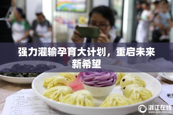 强力灌输孕育大计划，重启未来新希望