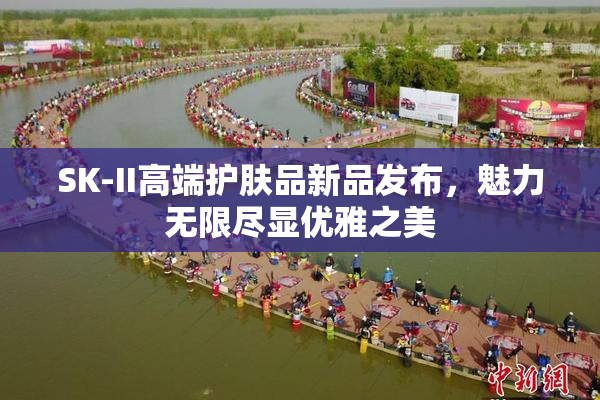 SK-II高端护肤品新品发布，魅力无限尽显优雅之美