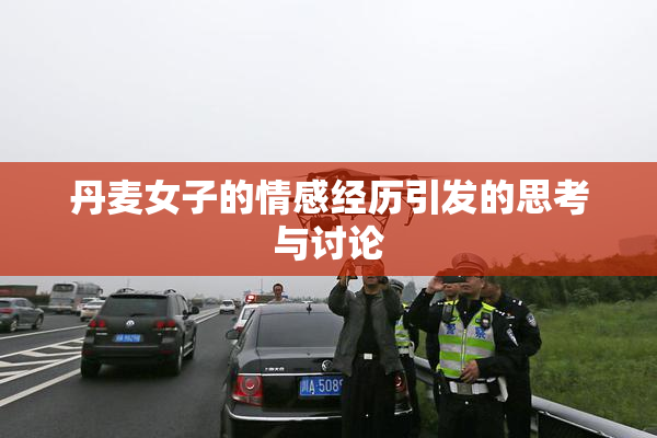 丹麦女子的情感经历引发的思考与讨论