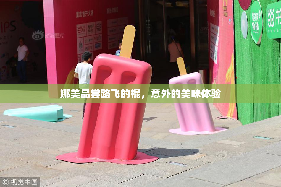 娜美品尝路飞的棍，意外的美味体验