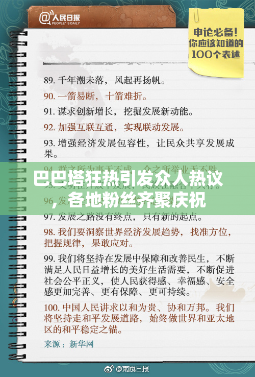 巴巴塔狂热引发众人热议，各地粉丝齐聚庆祝