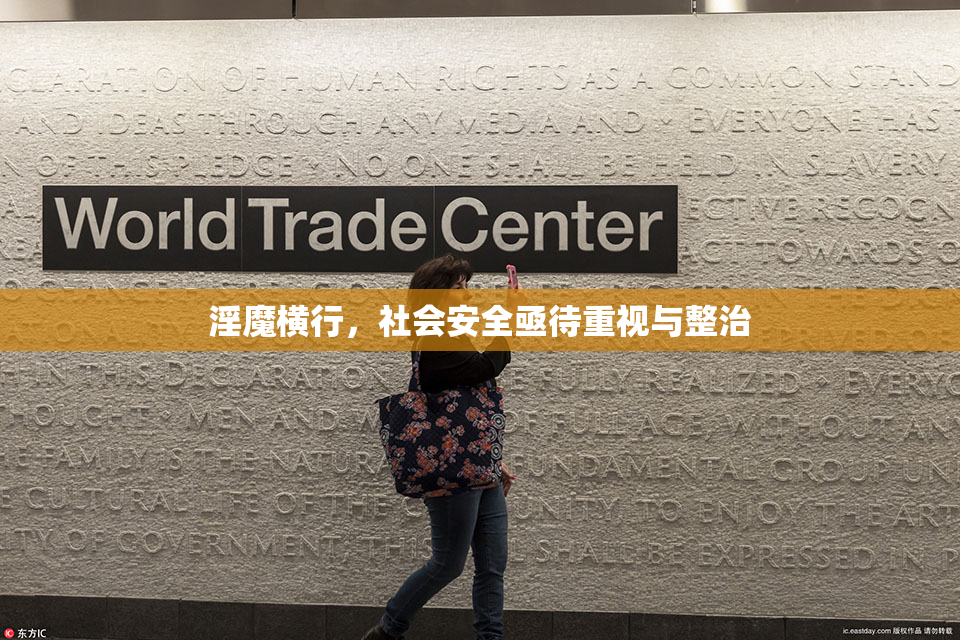 淫魔横行，社会安全亟待重视与整治