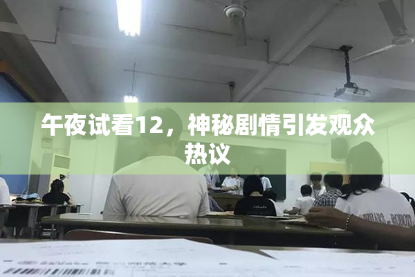 午夜试看12，神秘剧情引发观众热议