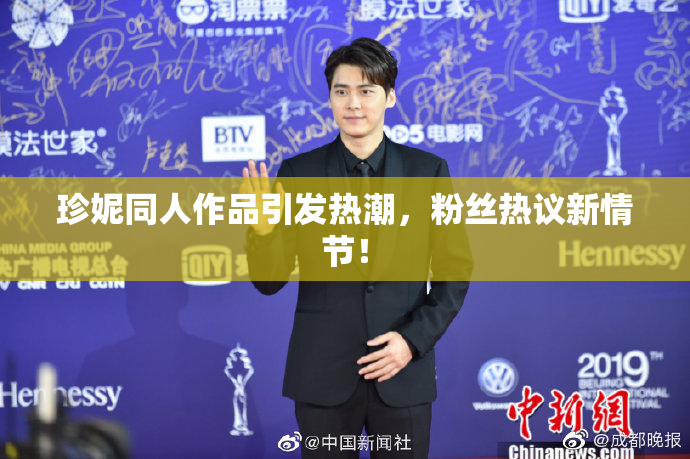 珍妮同人作品引发热潮，粉丝热议新情节！