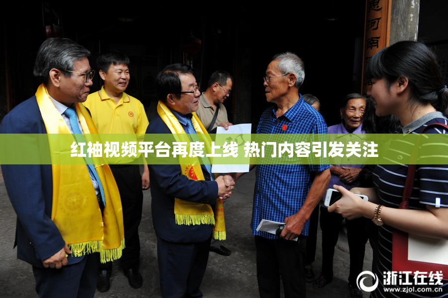 红袖视频平台再度上线 热门内容引发关注