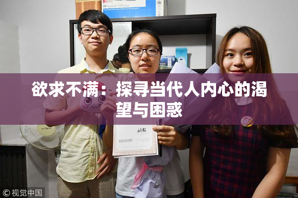 欲求不满：探寻当代人内心的渴望与困惑
