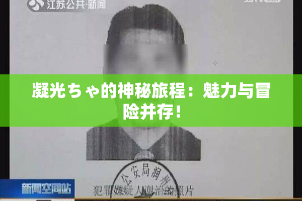 凝光ちゃ的神秘旅程：魅力与冒险并存！