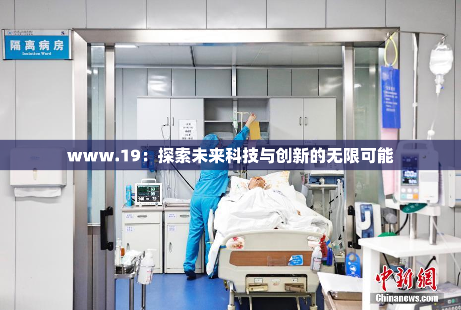 www.19：探索未来科技与创新的无限可能