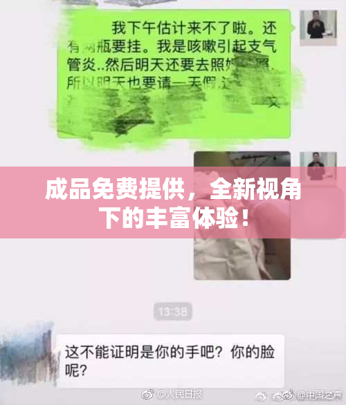 成品免费提供，全新视角下的丰富体验！