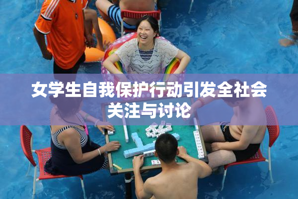 女学生自我保护行动引发全社会关注与讨论