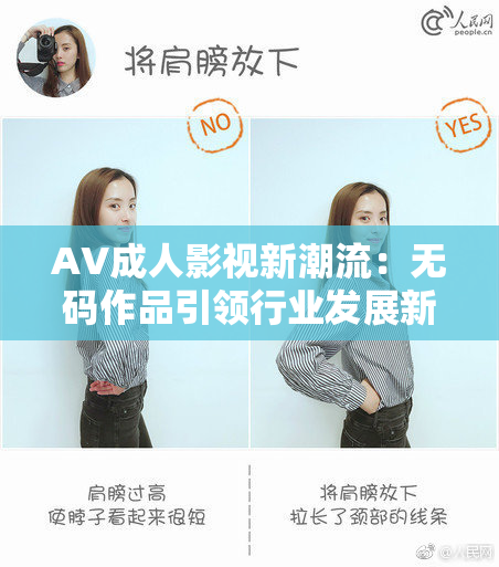 AV成人影视新潮流：无码作品引领行业发展新趋势
