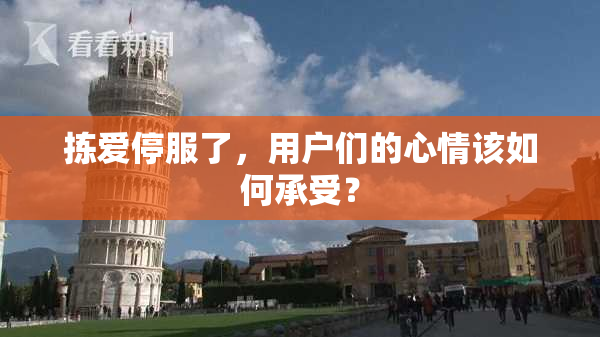 拣爱停服了，用户们的心情该如何承受？