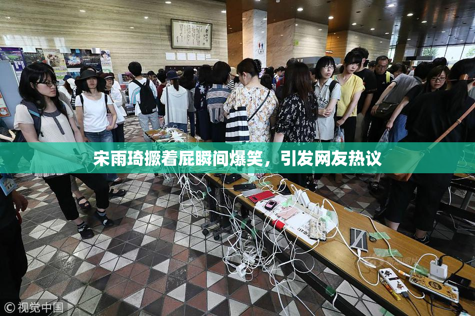 宋雨琦撅着屁瞬间爆笑，引发网友热议