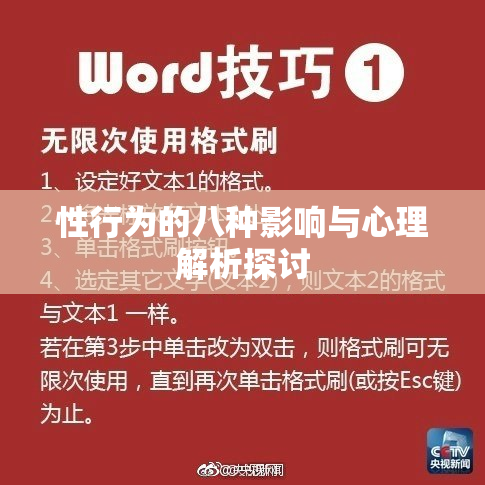 性行为的八种影响与心理解析探讨