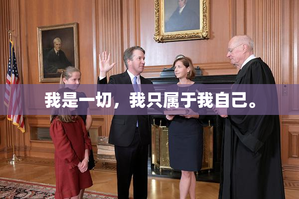 我是一切，我只属于我自己。