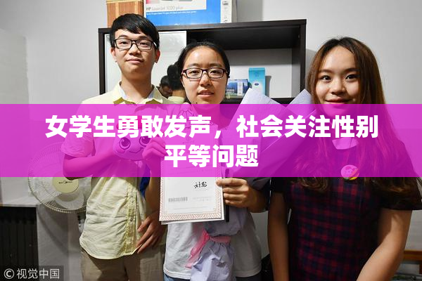 女学生勇敢发声，社会关注性别平等问题