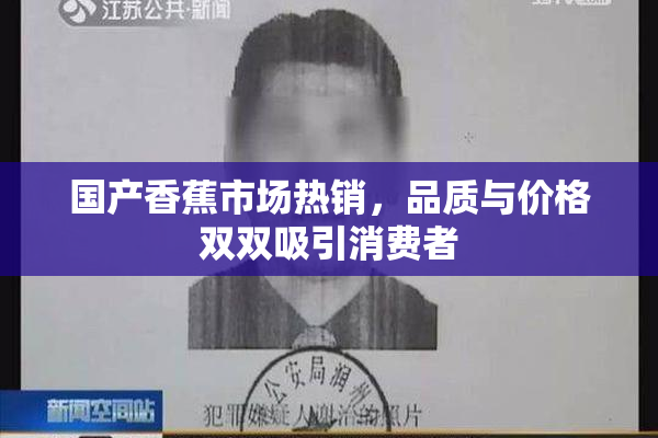 国产香蕉市场热销，品质与价格双双吸引消费者