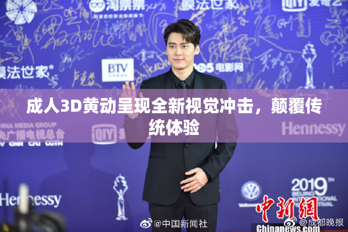 成人3D黄动呈现全新视觉冲击，颠覆传统体验