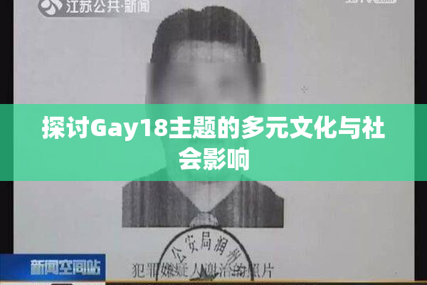 探讨Gay18主题的多元文化与社会影响