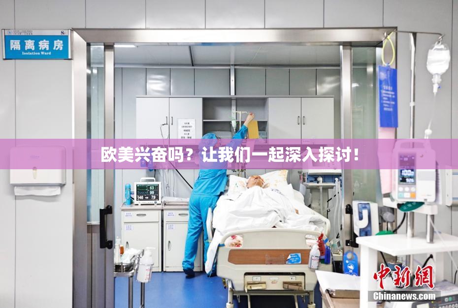 欧美兴奋吗？让我们一起深入探讨！
