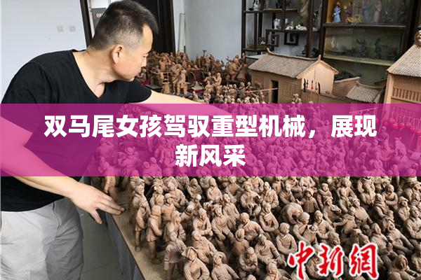 双马尾女孩驾驭重型机械，展现新风采