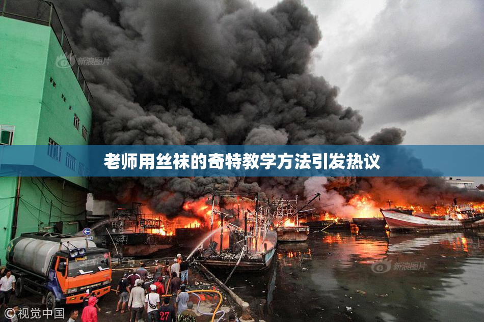 老师用丝袜的奇特教学方法引发热议