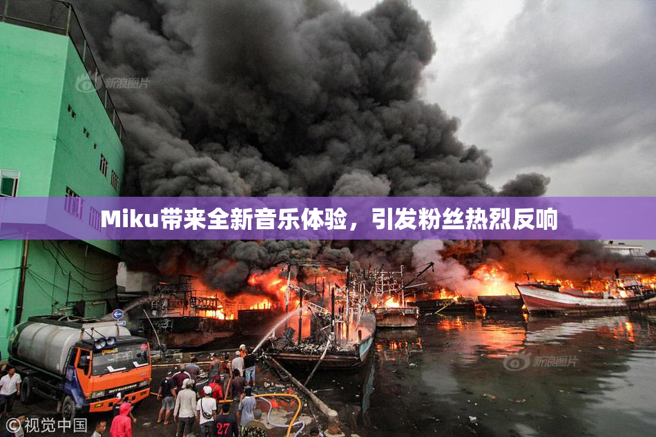Miku带来全新音乐体验，引发粉丝热烈反响