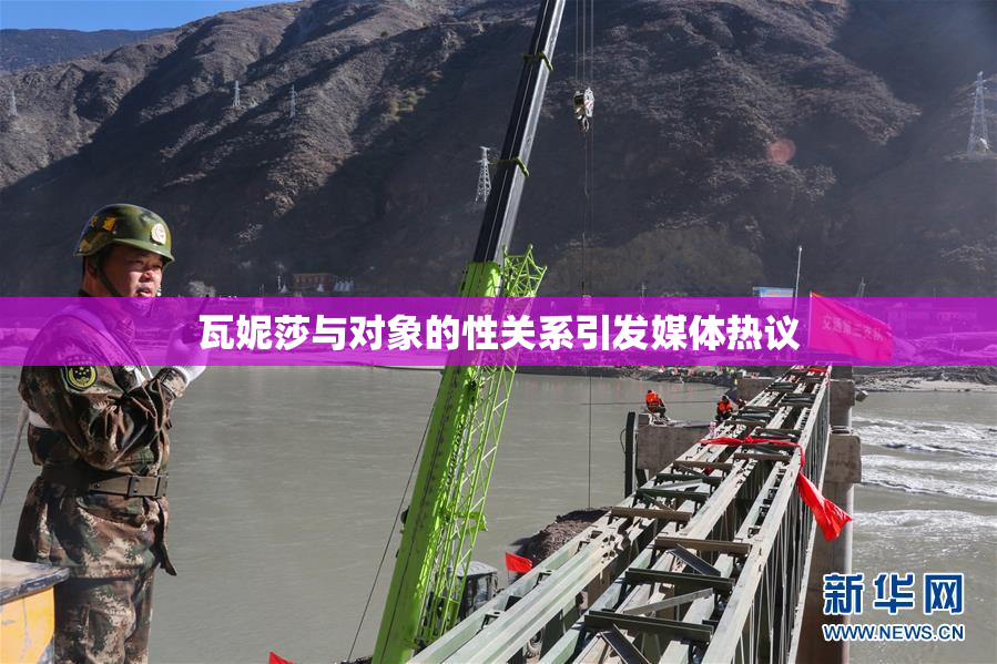瓦妮莎与对象的性关系引发媒体热议