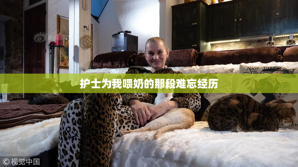 护士为我喂奶的那段难忘经历