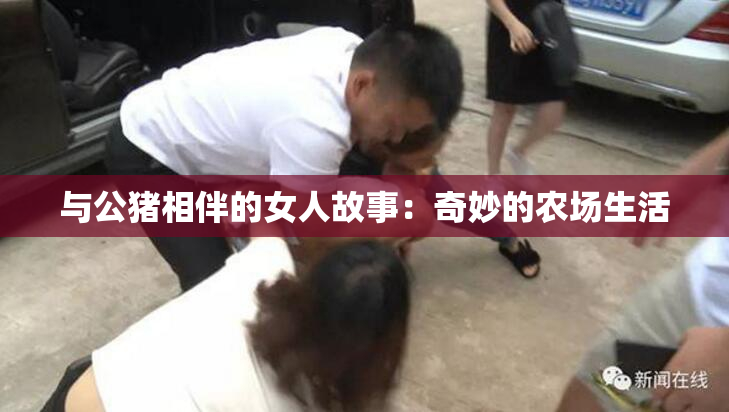 与公猪相伴的女人故事：奇妙的农场生活