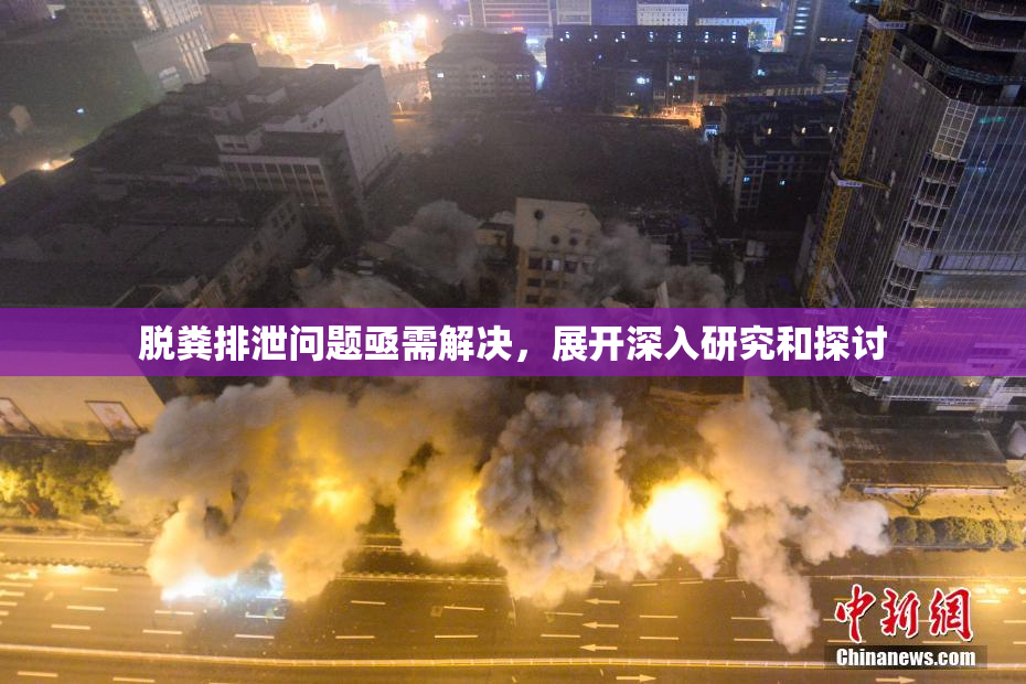 脱粪排泄问题亟需解决，展开深入研究和探讨