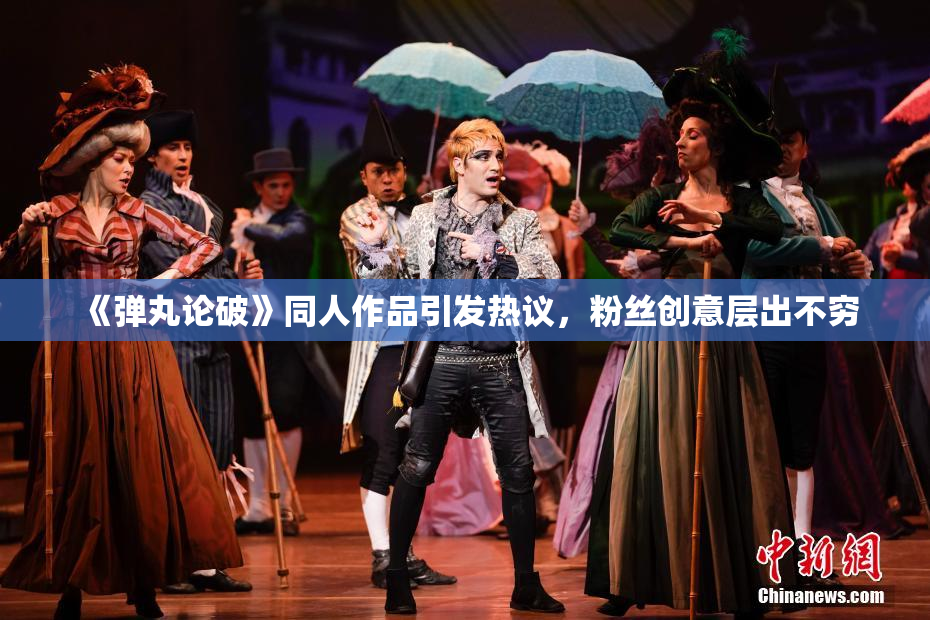 《弹丸论破》同人作品引发热议，粉丝创意层出不穷