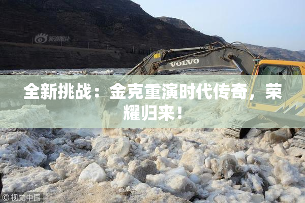 全新挑战：金克重演时代传奇，荣耀归来！