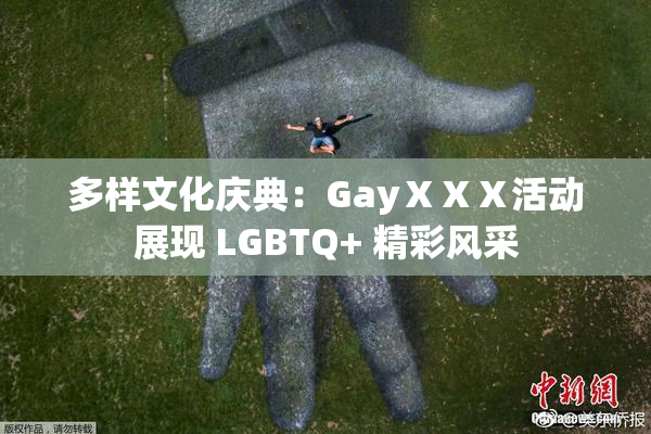 多样文化庆典：GayⅩⅩⅩ活动展现 LGBTQ+ 精彩风采