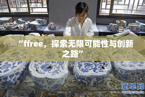 “ffree，探索无限可能性与创新之路”