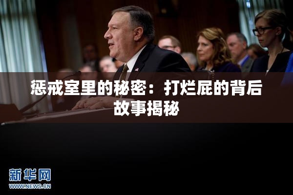 惩戒室里的秘密：打烂屁的背后故事揭秘