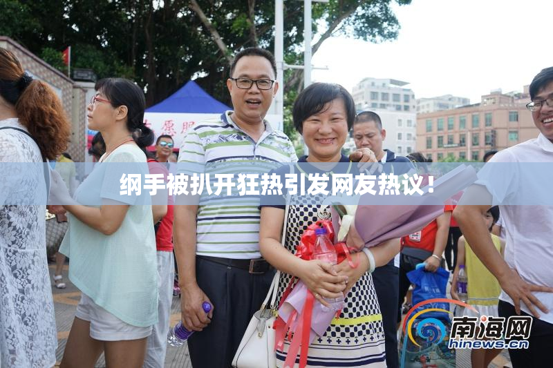 纲手被扒开狂热引发网友热议！