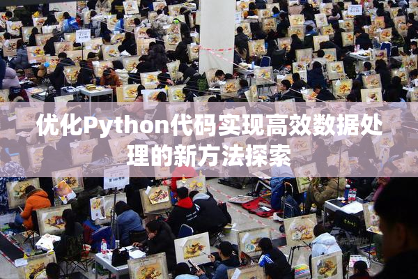 优化Python代码实现高效数据处理的新方法探索