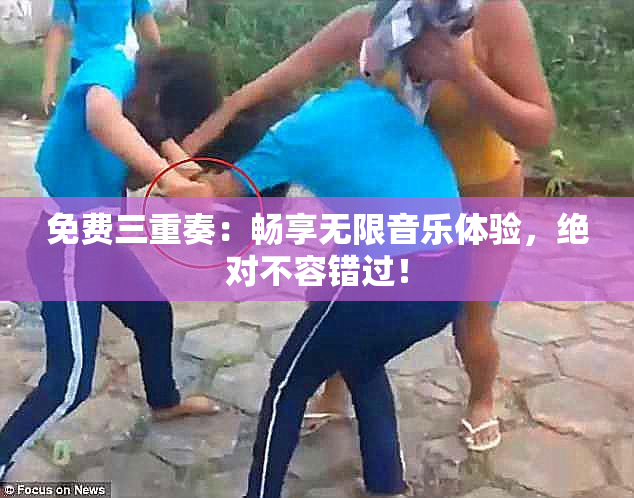 免费三重奏：畅享无限音乐体验，绝对不容错过！