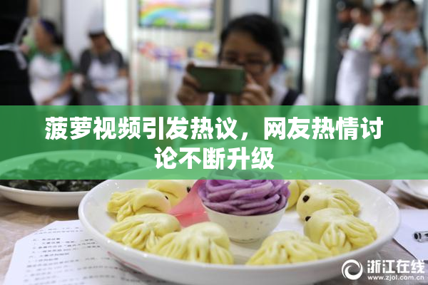 菠萝视频引发热议，网友热情讨论不断升级