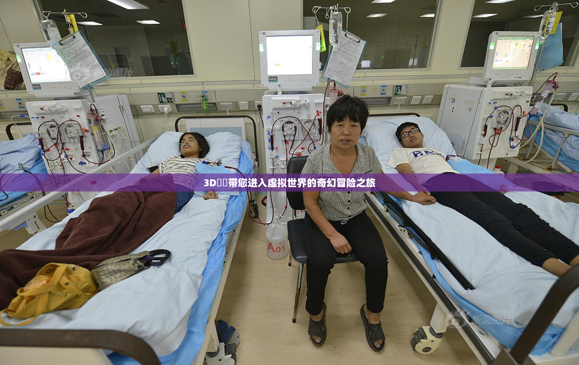 3D姉弚带您进入虚拟世界的奇幻冒险之旅