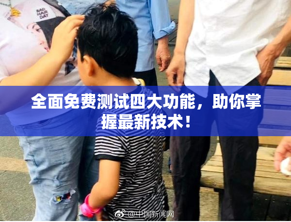 全面免费测试四大功能，助你掌握最新技术！