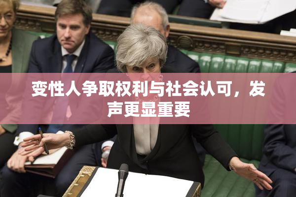 变性人争取权利与社会认可，发声更显重要