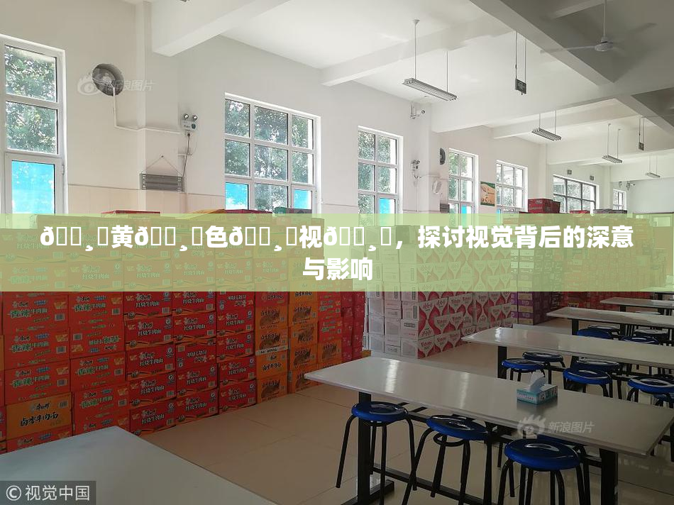 🌸‌黄🌸‌色🌸‌视🌸‌，探讨视觉背后的深意与影响