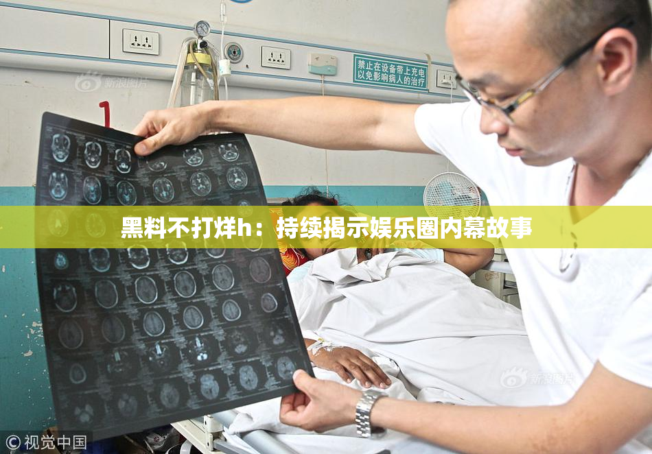 黑料不打烊h：持续揭示娱乐圈内幕故事