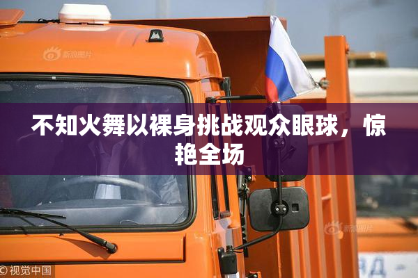 不知火舞以裸身挑战观众眼球，惊艳全场
