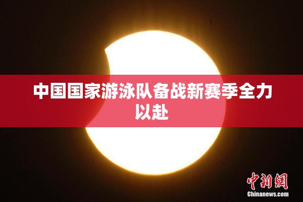中国国家游泳队备战新赛季全力以赴