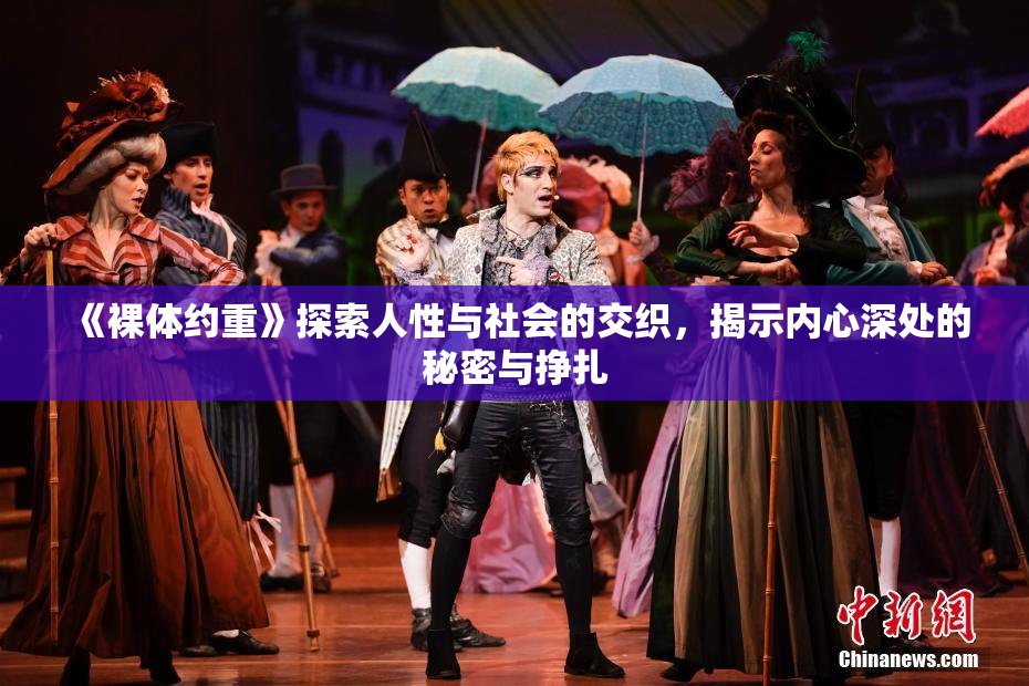 《裸体约重》探索人性与社会的交织，揭示内心深处的秘密与挣扎