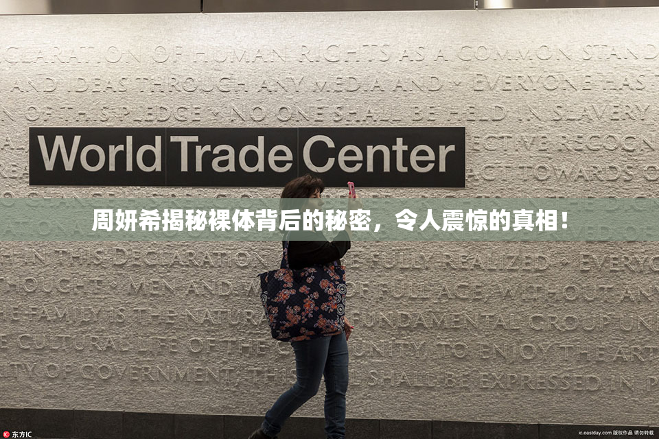 周妍希揭秘裸体背后的秘密，令人震惊的真相！