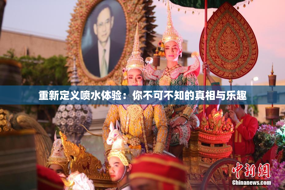 重新定义喷水体验：你不可不知的真相与乐趣
